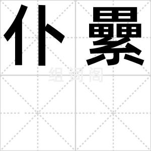 仆纍