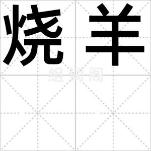 烧羊
