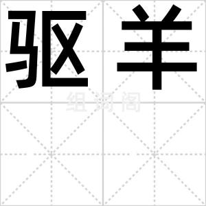 驱羊
