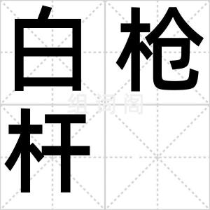 白枪杆