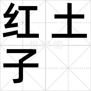红土子