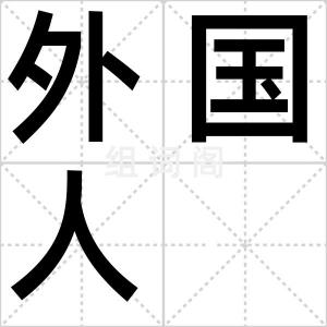 外国人