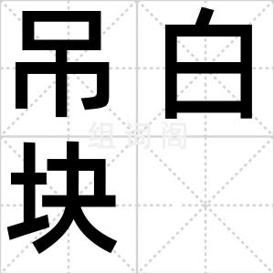 吊白块