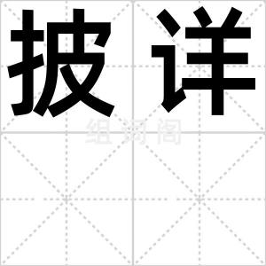 披详