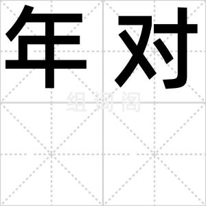 年对