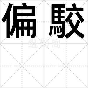 偏駮