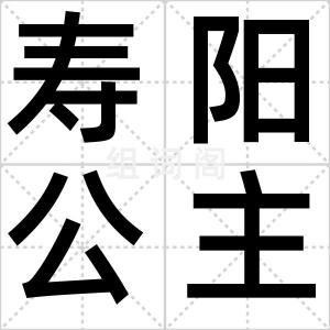 寿阳公主