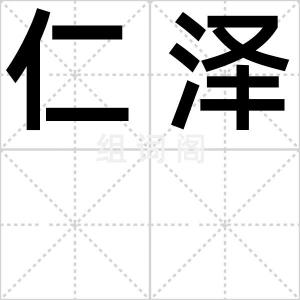 仁泽