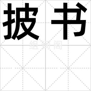 披书