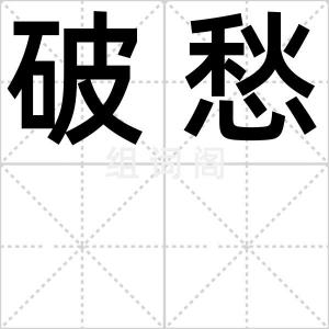 破愁