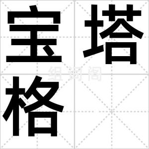 宝塔格