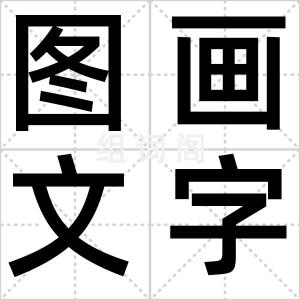 图画文字