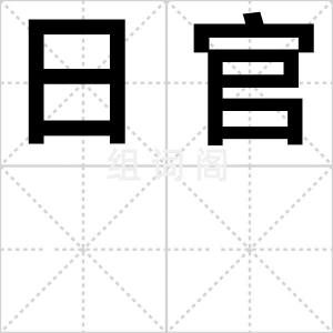 日官