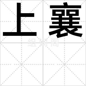上襄