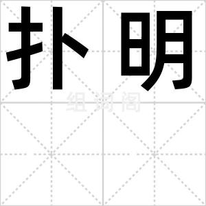 扑明