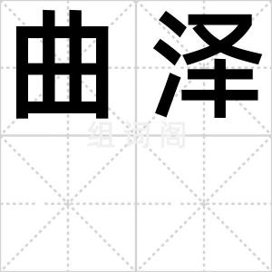 曲泽