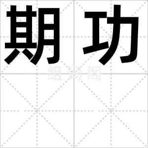 期功