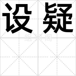 设疑