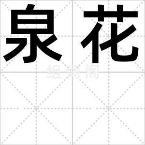 泉花