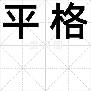 平格