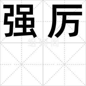强厉