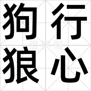 狗行狼心