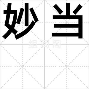 妙当