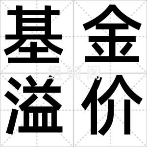 基金溢价
