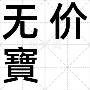 无价寶