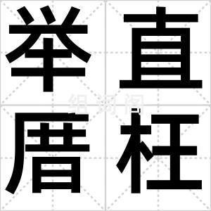 举直厝枉