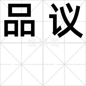 品议