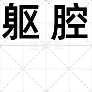 躯腔