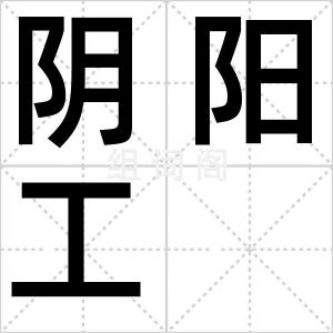 阴阳工