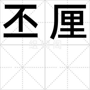 丕厘