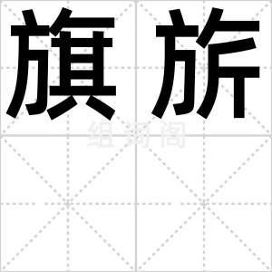 旗旂
