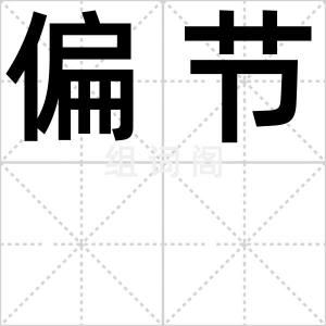 偏节