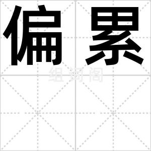 偏累