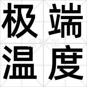极端温度