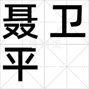 聂卫平
