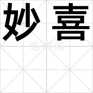 妙喜