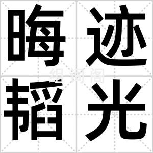晦迹韬光