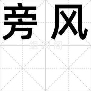 旁风