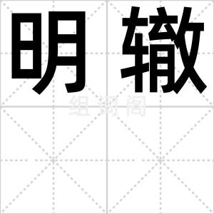 明辙