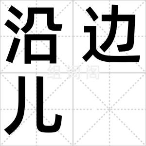 沿边儿