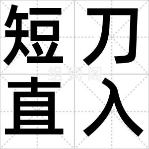 短刀直入