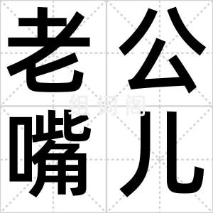 老公嘴儿