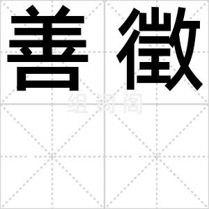 善徵
