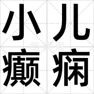 小儿癫痫