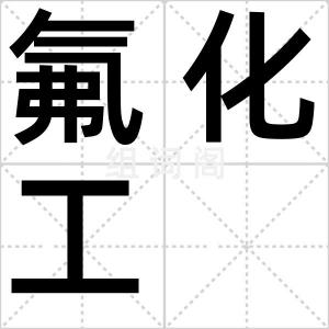 氟化工