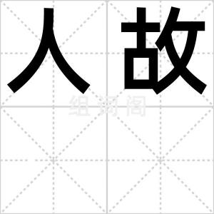 人故